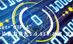 meta charset=＂UTF-8＂深度剖析B特派最新钱包5.0.05