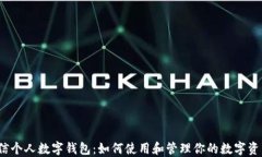 微信个人数字钱包：如何使用和管理你的数字资