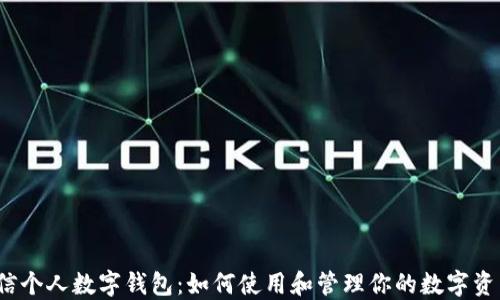 
微信个人数字钱包：如何使用和管理你的数字资产？