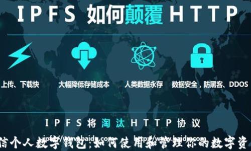 
微信个人数字钱包：如何使用和管理你的数字资产？