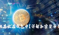 加密货币如何安全地存放在钱包中？详解加密货