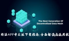 比特派APP中文版下载指南：全面解读与使用技巧