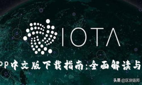 比特派APP中文版下载指南：全面解读与使用技巧