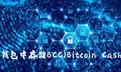 如何在BitP钱包中存储BCC（Bitcoin Cash）：完整指南