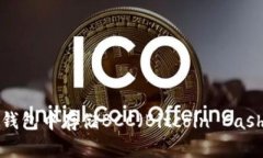 如何在BitP钱包中存储BCC（Bitcoin Cash）：完整指南