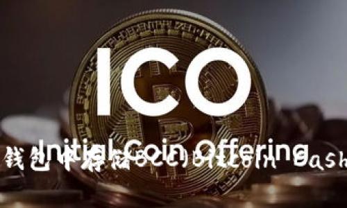 如何在BitP钱包中存储BCC（Bitcoin Cash）：完整指南