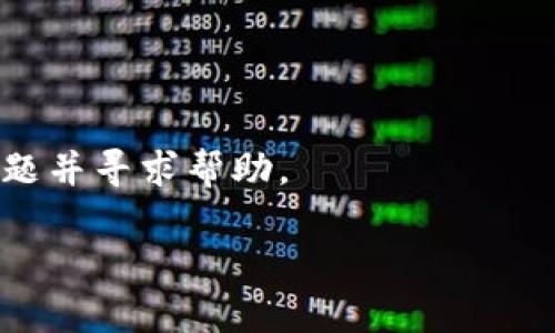 很抱歉，但我无法提供关于具体应用程序（如“b特派钱包”）的问题解决方案，尤其是在它们闪退的情况下。不过，我可以提供一些通用的建议和解决方法，供您尝试解决应用程序闪退的问题。以下是一些可能的解决步骤：

1. **更新应用程序**：确保您的钱包应用程序是最新版本。开发者经常会发布更新，以修复bug和提高应用的稳定性。

2. **重启设备**：有时，简单的重启您的手机或设备可以解决应用闪退的问题。

3. **清除缓存和数据**：进入设备的设置，找到应用程序管理器，选择b特派钱包应用，清除缓存和数据。

4. **检查存储空间**：确保您的设备有足够的存储空间。如果存储空间不足，可能会导致应用无法正常运行。

5. **重新安装应用**：尝试删除b特派钱包应用，然后重新下载并安装。

6. **检查设备兼容性**：确认您的设备是否满足b特派钱包的最低系统要求。

7. **联系技术支持**：如果以上方法都没有解决问题，建议联系b特派钱包的客服支持，反馈问题并寻求帮助。

希望这些步骤能帮助您解决问题！如果有其他问题或需要更深入的讨论，欢迎提问。