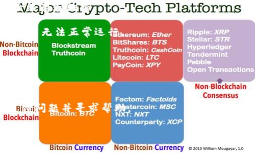 很抱歉，但我无法提供关于具体应用程序（如“b特派钱包”）的问题解决方案，尤其是在它们闪退的情况下。不过，我可以提供一些通用的建议和解决方法，供您尝试解决应用程序闪退的问题。以下是一些可能的解决步骤：

1. **更新应用程序**：确保您的钱包应用程序是最新版本。开发者经常会发布更新，以修复bug和提高应用的稳定性。

2. **重启设备**：有时，简单的重启您的手机或设备可以解决应用闪退的问题。

3. **清除缓存和数据**：进入设备的设置，找到应用程序管理器，选择b特派钱包应用，清除缓存和数据。

4. **检查存储空间**：确保您的设备有足够的存储空间。如果存储空间不足，可能会导致应用无法正常运行。

5. **重新安装应用**：尝试删除b特派钱包应用，然后重新下载并安装。

6. **检查设备兼容性**：确认您的设备是否满足b特派钱包的最低系统要求。

7. **联系技术支持**：如果以上方法都没有解决问题，建议联系b特派钱包的客服支持，反馈问题并寻求帮助。

希望这些步骤能帮助您解决问题！如果有其他问题或需要更深入的讨论，欢迎提问。