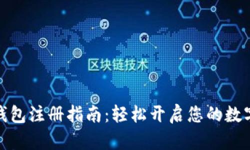 数字黄金钱包注册指南：轻松开启您的数字资产之旅