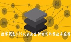 数字钱包5196：未来支付方式的崛起与应用
