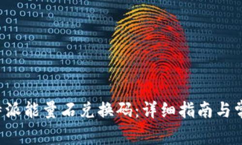 如何获取B特派能量石兑换码：详细指南与常见问题解答