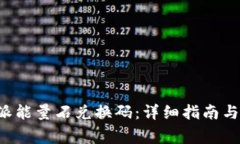 如何获取B特派能量石兑换码：详细指南与常见问