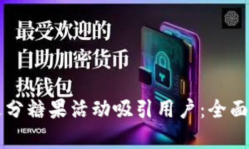 比特派如何通过分糖果活动吸引用户：全面解析与实战指南