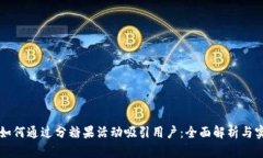 比特派如何通过分糖果活动吸引用户：全面解析