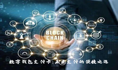 数字钱包支付卡：未来支付的便捷之选