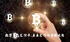 数字钱包支付卡：未来支付的便捷之选