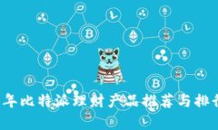2023年比特派理财产品推荐与排行分析