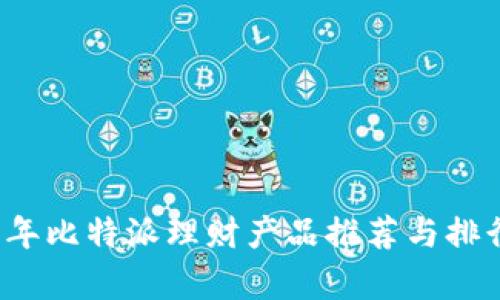 2023年比特派理财产品推荐与排行分析