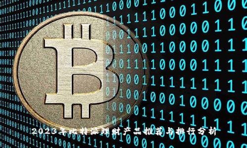 2023年比特派理财产品推荐与排行分析