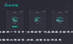 在此提供一个关于“比特派官”的友好和关键词
