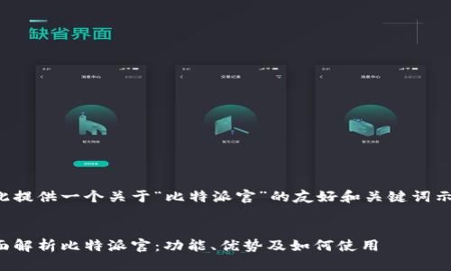 在此提供一个关于“比特派官”的友好和关键词示例。


全面解析比特派官：功能、优势及如何使用