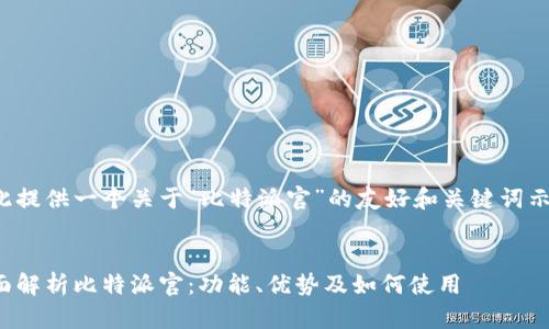 在此提供一个关于“比特派官”的友好和关键词示例。


全面解析比特派官：功能、优势及如何使用
