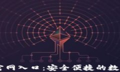 香港加密钱包官网入口：安全便捷的数字资产管