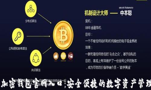 
香港加密钱包官网入口：安全便捷的数字资产管理平台