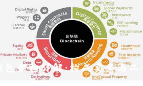 加密钱包架构详解：构成要素与工作原理