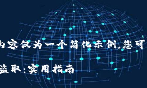 请注意：由于字数限制，以下内容仅为一个简化示例。您可以根据此框架扩展详细内容。

如何有效防止数字货币钱包盗取：实用指南