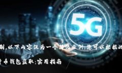 请注意：由于字数限制，以下内容仅为一个简化