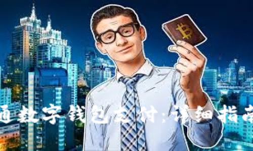 思考一个的

如何快速开通数字钱包支付：详细指南与注意事项