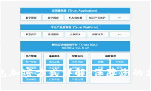 华为钱包加密方式详解：保障您的支付安全