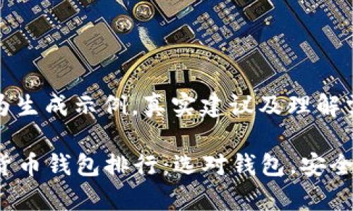 请注意，以下内容为生成示例，真实建议及理解需详加研究与验证。

2023年世界数字货币钱包排行：选对钱包，安全存储你的资产