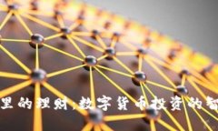 比特派里的理财：数字货币投资的智能选择