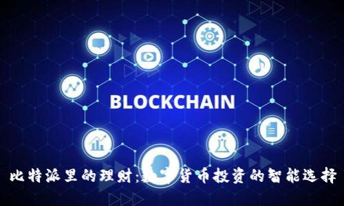 比特派里的理财：数字货币投资的智能选择