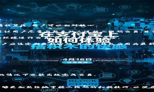   如何扫描Bitpie旧版二维码，让你的数字货币管理更加便捷 / 

 guanjianci Bitpie, 二维码, 数字货币, 钱包 /guanjianci 

在现代数字货币的世界中，钱包的管理和使用显得尤为重要。Bitpie作为一款受欢迎的数字货币钱包，为用户提供了便捷的交易和管理工具。然而，许多用户在使用旧版Bitpie时，常常对二维码的扫描方式存在疑问。本文将详细介绍如何在Bitpie旧版中扫描二维码，以及其背后的重要性和技巧。

一、Bitpie旧版钱包简介

Bitpie是一款集合了多种数字货币存储与交易的平台，其便捷性和安全性使其受到广泛欢迎。旧版Bitpie虽然在界面和功能上有所限制，但依然为用户提供了丰富的数字货币管理体验。二维码作为信息传输的重要方式，在数字货币交易中扮演着不可或缺的角色。用户可以通过二维码快速进行资金接收、发送和其他操作。

二、旧版Bitpie二维码的生成与使用

在旧版Bitpie中，二维码的使用主要集中在账户地址的分享和接收资金上。用户可以通过点击“接收”选项生成自己的钱包地址二维码，这一二维码可以被其他用户扫描，用于转账和接收数字货币。

在生成二维码之后，用户可以将其保存到手机相册，或直接分享给他人。二维码的优势在于其可以有效避免地址输入错误，降低转账风险。这使得资金在不同用户之间的流转变得更加安全、迅速。

三、如何扫描Bitpie旧版二维码

扫描二维码的过程主要依赖于手机的相机功能或专门的二维码扫描应用。以下是具体的步骤：

1. **打开二维码扫描工具**：许多安卓和iOS手机自带了二维码扫描功能，用户可以直接使用手机相机扫描二维码。若手机不具备此功能，也可以下载专门的二维码扫描应用。

2. **对准二维码**：将手机相机或扫描工具对准Bitpie生成的二维码，确保二维码完整显示在屏幕内。尽量保持手机稳定，避免因为抖动导致扫描失败。

3. **确认转账信息**：成功扫描后，应用将识别二维码中的内容，并显示相应的钱包地址和其他信息。用户需要仔细确认信息无误，包括金额及是否存在附加备注。

4. **完成转账操作**：确认无误后，按照应用提示进行后续操作，完成资金的转账或接收。

四、常见问题解答

问题一：Bitpie旧版二维码无法扫描，应该怎么办？

如果你在扫描Bitpie旧版二维码时遇到困难，可以尝试以下几种解决方法：

1. **检查二维码质量**：确保二维码清晰可见，若二维码图像模糊或有损坏，可能会导致扫描失败。在这种情况下，可以尝试重新生成二维码并保存。

2. **尝试不同的扫描工具**：如果手机自带的扫描功能无法识别，可以尝试使用其他的二维码扫描应用，例如“二维码扫描器”、“Scan”等，它们可能会有更好的识别率。

3. **调整扫描距离与角度**：有时候，扫描失败可能与距离或角度有关。用户可以尝试不同的距离或从不同的角度对准二维码，确保二维码能够完全显示在扫描框内。

4. **确保光线充足**：在较暗的环境下，二维码可能难以被识别。确保周围光线充足，有助于提升扫描的成功率。

问题二：Bitpie旧版二维码可以用于哪些类型的交易？

Bitpie旧版二维码主要支持以下几种类型的交易：

1. **接收数字资产**：用户可以通过发送自己的二维码给他人，来接收数字资产。接收时只需要确保二维码是有效并且对应正确的数字资产类型。

2. **快速转账**：在进行转账时，用户可以扫描他人提供的二维码，迅速获取收款地址，无需手动输入，大大减少因输入错误造成的损失。

3. **分享钱包地址**：二维码也可以被用于分享钱包地址，用户可以通过二维码方便地分享他们的接收地址，用于更广泛的交易需求。

总之，二维码的便利性为数字资产的共享和交易提供了极大的便利，用户可以在多种场合下使用二维码来完成交易。

问题三：使用Bitpie旧版二维码是否安全？

在数字货币世界中，安全性是用户最为关心的问题之一。关于Bitpie旧版二维码的安全性，我们可以从以下几个方面进行分析：

1. **二维码的生成安全性**：Bitpie二维码生成时，不会记录用户的敏感信息，因此其可以在较为安全的环境中生成。只要确保二维码没有被篡改，用户可以相对放心。

2. **扫码识别的风险**：用户在扫描二维码时，需确保二维码的来源可靠。如果二维码来自不明渠道，则可能存在遭受诈骗的风险。因此，建议用户尽量与熟悉的人进行二维码交易，并保持警惕。

3. **使用环境的安全性**：在公共场合使用二维码交易时，需要关注周围是否有他人在窥探个人信息或交易内容。尽量选择私密或信任的环境进行交易，可以有效避免风险。

4. **钱包的安全性**：大多数钱包都有安全措施，如密码保护、双重验证等。这些措施可以增强用户在使用二维码进行转账时的安全性。用户应该定期更新密码，并确保钱包应用为最新版本。

问题四：如何提升Bitpie二维码扫描的效率？

提高Bitpie二维码扫描效率的方法很多，以下是几种常见的方法：

1. **选择合适的应用工具**：尽量选择成熟、稳定的二维码扫描应用，这样在大部分情况下能够快速识别二维码，避免耗时。

2. **保持手机摄像头良好状态**：清洁手机摄像头镜头避免污垢、划痕影响识别性能，保证最佳的扫描效果。

3. **提前生成二维码**：对于经常进行交易的用户，建议提前生成好二维码保存在手机相册中，随时可以分享给对方，即便在网络不稳定的情况下也能高效完成交易。

4. **网络连接的稳定性**：确保在良好的网络环境中使用二维码扫描功能，可以提升应用载入及信息验证的速度。

数字货币的管理与交易在不断演化中，Bitpie旧版二维码的使用流程虽然简单，但细节处理却至关重要。希望通过本文的详细介绍，用户能够更加熟练地掌握二维码的扫描技巧，以便在数字货币交易中尽享便捷与安全。欢迎留言提问，共同探讨数字资产管理的更多问题。