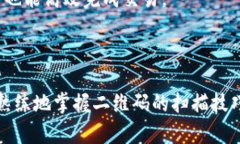   如何扫描Bitpie旧版二维码，让你的数字货币管理