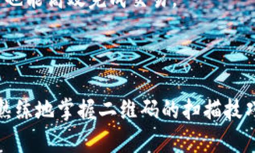   如何扫描Bitpie旧版二维码，让你的数字货币管理更加便捷 / 

 guanjianci Bitpie, 二维码, 数字货币, 钱包 /guanjianci 

在现代数字货币的世界中，钱包的管理和使用显得尤为重要。Bitpie作为一款受欢迎的数字货币钱包，为用户提供了便捷的交易和管理工具。然而，许多用户在使用旧版Bitpie时，常常对二维码的扫描方式存在疑问。本文将详细介绍如何在Bitpie旧版中扫描二维码，以及其背后的重要性和技巧。

一、Bitpie旧版钱包简介

Bitpie是一款集合了多种数字货币存储与交易的平台，其便捷性和安全性使其受到广泛欢迎。旧版Bitpie虽然在界面和功能上有所限制，但依然为用户提供了丰富的数字货币管理体验。二维码作为信息传输的重要方式，在数字货币交易中扮演着不可或缺的角色。用户可以通过二维码快速进行资金接收、发送和其他操作。

二、旧版Bitpie二维码的生成与使用

在旧版Bitpie中，二维码的使用主要集中在账户地址的分享和接收资金上。用户可以通过点击“接收”选项生成自己的钱包地址二维码，这一二维码可以被其他用户扫描，用于转账和接收数字货币。

在生成二维码之后，用户可以将其保存到手机相册，或直接分享给他人。二维码的优势在于其可以有效避免地址输入错误，降低转账风险。这使得资金在不同用户之间的流转变得更加安全、迅速。

三、如何扫描Bitpie旧版二维码

扫描二维码的过程主要依赖于手机的相机功能或专门的二维码扫描应用。以下是具体的步骤：

1. **打开二维码扫描工具**：许多安卓和iOS手机自带了二维码扫描功能，用户可以直接使用手机相机扫描二维码。若手机不具备此功能，也可以下载专门的二维码扫描应用。

2. **对准二维码**：将手机相机或扫描工具对准Bitpie生成的二维码，确保二维码完整显示在屏幕内。尽量保持手机稳定，避免因为抖动导致扫描失败。

3. **确认转账信息**：成功扫描后，应用将识别二维码中的内容，并显示相应的钱包地址和其他信息。用户需要仔细确认信息无误，包括金额及是否存在附加备注。

4. **完成转账操作**：确认无误后，按照应用提示进行后续操作，完成资金的转账或接收。

四、常见问题解答

问题一：Bitpie旧版二维码无法扫描，应该怎么办？

如果你在扫描Bitpie旧版二维码时遇到困难，可以尝试以下几种解决方法：

1. **检查二维码质量**：确保二维码清晰可见，若二维码图像模糊或有损坏，可能会导致扫描失败。在这种情况下，可以尝试重新生成二维码并保存。

2. **尝试不同的扫描工具**：如果手机自带的扫描功能无法识别，可以尝试使用其他的二维码扫描应用，例如“二维码扫描器”、“Scan”等，它们可能会有更好的识别率。

3. **调整扫描距离与角度**：有时候，扫描失败可能与距离或角度有关。用户可以尝试不同的距离或从不同的角度对准二维码，确保二维码能够完全显示在扫描框内。

4. **确保光线充足**：在较暗的环境下，二维码可能难以被识别。确保周围光线充足，有助于提升扫描的成功率。

问题二：Bitpie旧版二维码可以用于哪些类型的交易？

Bitpie旧版二维码主要支持以下几种类型的交易：

1. **接收数字资产**：用户可以通过发送自己的二维码给他人，来接收数字资产。接收时只需要确保二维码是有效并且对应正确的数字资产类型。

2. **快速转账**：在进行转账时，用户可以扫描他人提供的二维码，迅速获取收款地址，无需手动输入，大大减少因输入错误造成的损失。

3. **分享钱包地址**：二维码也可以被用于分享钱包地址，用户可以通过二维码方便地分享他们的接收地址，用于更广泛的交易需求。

总之，二维码的便利性为数字资产的共享和交易提供了极大的便利，用户可以在多种场合下使用二维码来完成交易。

问题三：使用Bitpie旧版二维码是否安全？

在数字货币世界中，安全性是用户最为关心的问题之一。关于Bitpie旧版二维码的安全性，我们可以从以下几个方面进行分析：

1. **二维码的生成安全性**：Bitpie二维码生成时，不会记录用户的敏感信息，因此其可以在较为安全的环境中生成。只要确保二维码没有被篡改，用户可以相对放心。

2. **扫码识别的风险**：用户在扫描二维码时，需确保二维码的来源可靠。如果二维码来自不明渠道，则可能存在遭受诈骗的风险。因此，建议用户尽量与熟悉的人进行二维码交易，并保持警惕。

3. **使用环境的安全性**：在公共场合使用二维码交易时，需要关注周围是否有他人在窥探个人信息或交易内容。尽量选择私密或信任的环境进行交易，可以有效避免风险。

4. **钱包的安全性**：大多数钱包都有安全措施，如密码保护、双重验证等。这些措施可以增强用户在使用二维码进行转账时的安全性。用户应该定期更新密码，并确保钱包应用为最新版本。

问题四：如何提升Bitpie二维码扫描的效率？

提高Bitpie二维码扫描效率的方法很多，以下是几种常见的方法：

1. **选择合适的应用工具**：尽量选择成熟、稳定的二维码扫描应用，这样在大部分情况下能够快速识别二维码，避免耗时。

2. **保持手机摄像头良好状态**：清洁手机摄像头镜头避免污垢、划痕影响识别性能，保证最佳的扫描效果。

3. **提前生成二维码**：对于经常进行交易的用户，建议提前生成好二维码保存在手机相册中，随时可以分享给对方，即便在网络不稳定的情况下也能高效完成交易。

4. **网络连接的稳定性**：确保在良好的网络环境中使用二维码扫描功能，可以提升应用载入及信息验证的速度。

数字货币的管理与交易在不断演化中，Bitpie旧版二维码的使用流程虽然简单，但细节处理却至关重要。希望通过本文的详细介绍，用户能够更加熟练地掌握二维码的扫描技巧，以便在数字货币交易中尽享便捷与安全。欢迎留言提问，共同探讨数字资产管理的更多问题。