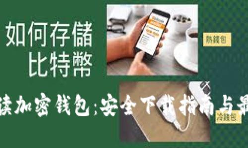 全面解读加密钱包：安全下载指南与最佳选择