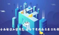 全面解读加密钱包：安全下载指南与最佳选择