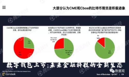 数字钱包上市：未来金融科技的全新生态