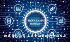数字钱包上市：未来金融科技的全新生态