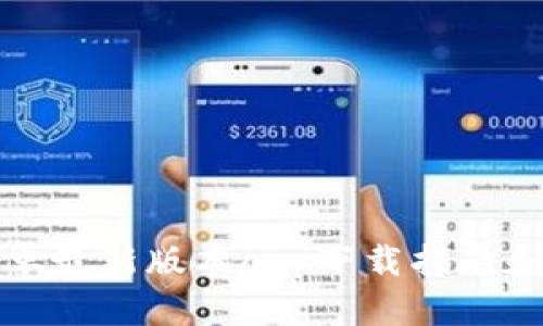 比特派安卓最新版本app下载指南和使用技巧
