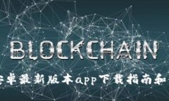 比特派安卓最新版本app下载指南和使用技巧