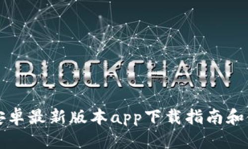 比特派安卓最新版本app下载指南和使用技巧