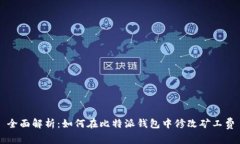 全面解析：如何在比特派钱包中修改矿工费