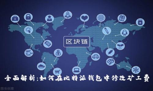 全面解析：如何在比特派钱包中修改矿工费