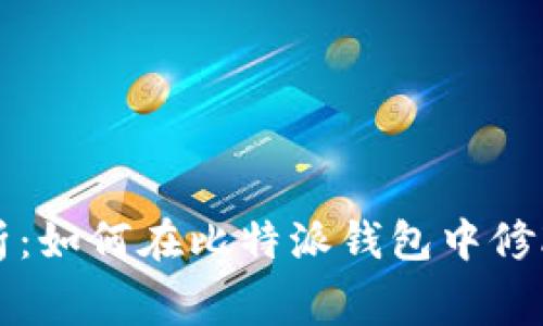 全面解析：如何在比特派钱包中修改矿工费