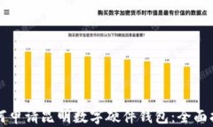 如何申请昆明数字硬件钱包：全面指南